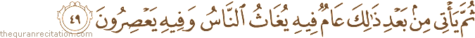 ثُمَّ يَأْتِي مِنْ بَعْدِ ذَٰلِكَ عَامٌ فِيهِ يُغَاثُ النَّاسُ وَفِيهِ يَعْصِرُونَ