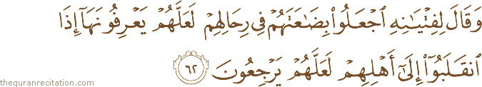 وَقَالَ لِفِتْيَانِهِ اجْعَلُوا بِضَاعَتَهُمْ فِي رِحَالِهِمْ لَعَلَّهُمْ يَعْرِفُونَهَا إِذَا انْقَلَبُوا إِلَىٰ أَهْلِهِمْ لَعَلَّهُمْ يَرْجِعُونَ