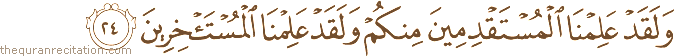 وَلَقَدْ عَلِمْنَا الْمُسْتَقْدِمِينَ مِنْكُمْ وَلَقَدْ عَلِمْنَا الْمُسْتَأْخِرِينَ