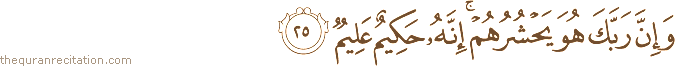 وَإِنَّ رَبَّكَ هُوَ يَحْشُرُهُمْ ۚ إِنَّهُ حَكِيمٌ عَلِيمٌ