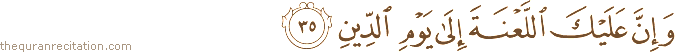 وَإِنَّ عَلَيْكَ اللَّعْنَةَ إِلَىٰ يَوْمِ الدِّينِ
