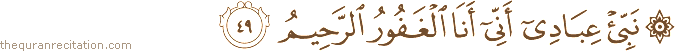 نَبِّئْ عِبَادِي أَنِّي أَنَا الْغَفُورُ الرَّحِيمُ