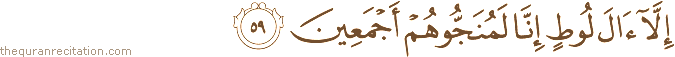 إِلَّا آلَ لُوطٍ إِنَّا لَمُنَجُّوهُمْ أَجْمَعِينَ