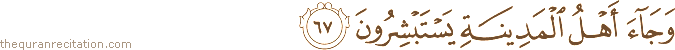 وَجَاءَ أَهْلُ الْمَدِينَةِ يَسْتَبْشِرُونَ