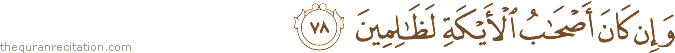 وَإِنْ كَانَ أَصْحَابُ الْأَيْكَةِ لَظَالِمِينَ
