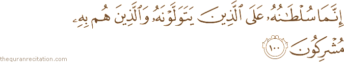 إِنَّمَا سُلْطَانُهُ عَلَى الَّذِينَ يَتَوَلَّوْنَهُ وَالَّذِينَ هُمْ بِهِ مُشْرِكُونَ