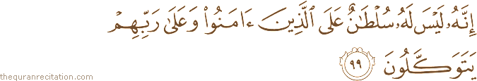 إِنَّهُ لَيْسَ لَهُ سُلْطَانٌ عَلَى الَّذِينَ آمَنُوا وَعَلَىٰ رَبِّهِمْ يَتَوَكَّلُونَ