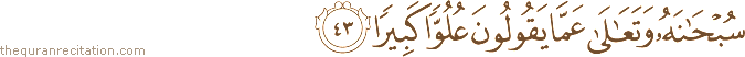 سُبْحَانَهُ وَتَعَالَىٰ عَمَّا يَقُولُونَ عُلُوًّا كَبِيرًا