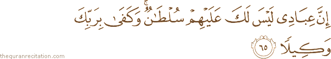 إِنَّ عِبَادِي لَيْسَ لَكَ عَلَيْهِمْ سُلْطَانٌ ۚ وَكَفَىٰ بِرَبِّكَ وَكِيلًا