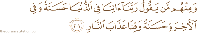 وَمِنْهُمْ مَنْ يَقُولُ رَبَّنَا آتِنَا فِي الدُّنْيَا حَسَنَةً وَفِي الْآخِرَةِ حَسَنَةً وَقِنَا عَذَابَ النَّارِ