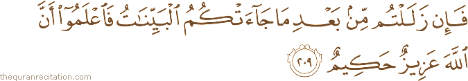 فَإِنْ زَلَلْتُمْ مِنْ بَعْدِ مَا جَاءَتْكُمُ الْبَيِّنَاتُ فَاعْلَمُوا أَنَّ اللَّهَ عَزِيزٌ حَكِيمٌ