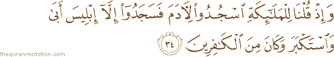 وَإِذْ قُلْنَا لِلْمَلَائِكَةِ اسْجُدُوا لِآدَمَ فَسَجَدُوا إِلَّا إِبْلِيسَ أَبَىٰ وَاسْتَكْبَرَ وَكَانَ مِنَ الْكَافِرِينَ