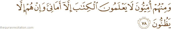 وَمِنْهُمْ أُمِّيُّونَ لَا يَعْلَمُونَ الْكِتَابَ إِلَّا أَمَانِيَّ وَإِنْ هُمْ إِلَّا يَظُنُّونَ