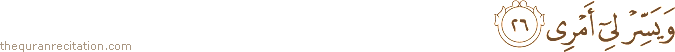وَيَسِّرْ لِي أَمْرِي