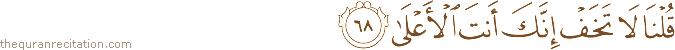 قُلْنَا لَا تَخَفْ إِنَّكَ أَنْتَ الْأَعْلَىٰ