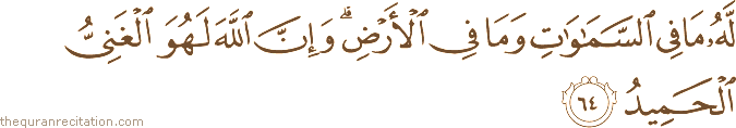 لَهُ مَا فِي السَّمَاوَاتِ وَمَا فِي الْأَرْضِ ۗ وَإِنَّ اللَّهَ لَهُوَ الْغَنِيُّ الْحَمِيدُ
