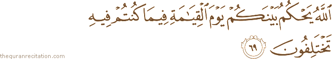اللَّهُ يَحْكُمُ بَيْنَكُمْ يَوْمَ الْقِيَامَةِ فِيمَا كُنْتُمْ فِيهِ تَخْتَلِفُونَ