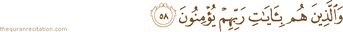 وَالَّذِينَ هُمْ بِآيَاتِ رَبِّهِمْ يُؤْمِنُونَ