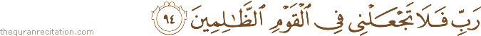 رَبِّ فَلَا تَجْعَلْنِي فِي الْقَوْمِ الظَّالِمِينَ