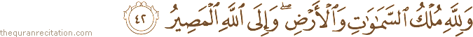 وَلِلَّهِ مُلْكُ السَّمَاوَاتِ وَالْأَرْضِ ۖ وَإِلَى اللَّهِ الْمَصِيرُ