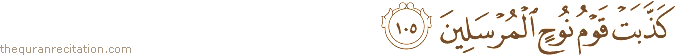 كَذَّبَتْ قَوْمُ نُوحٍ الْمُرْسَلِينَ