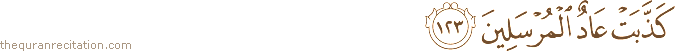 كَذَّبَتْ عَادٌ الْمُرْسَلِينَ