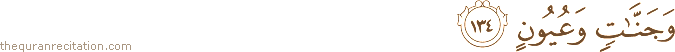 وَجَنَّاتٍ وَعُيُونٍ
