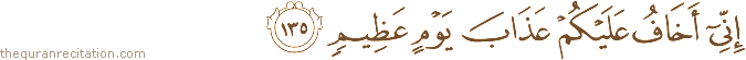 إِنِّي أَخَافُ عَلَيْكُمْ عَذَابَ يَوْمٍ عَظِيمٍ