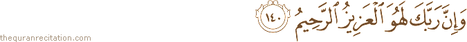 وَإِنَّ رَبَّكَ لَهُوَ الْعَزِيزُ الرَّحِيمُ