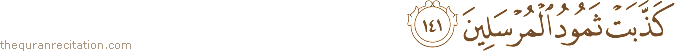 كَذَّبَتْ ثَمُودُ الْمُرْسَلِينَ