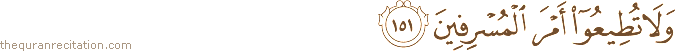 وَلَا تُطِيعُوا أَمْرَ الْمُسْرِفِينَ