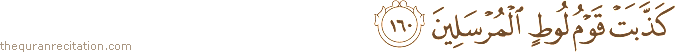 كَذَّبَتْ قَوْمُ لُوطٍ الْمُرْسَلِينَ