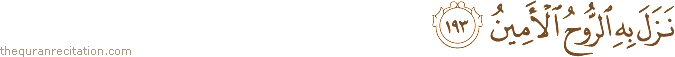 نَزَلَ بِهِ الرُّوحُ الْأَمِينُ
