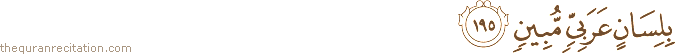 بِلِسَانٍ عَرَبِيٍّ مُبِينٍ