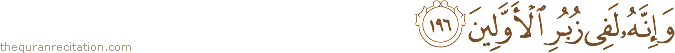 وَإِنَّهُ لَفِي زُبُرِ الْأَوَّلِينَ