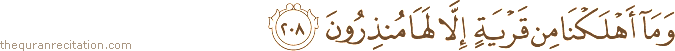 وَمَا أَهْلَكْنَا مِنْ قَرْيَةٍ إِلَّا لَهَا مُنْذِرُونَ