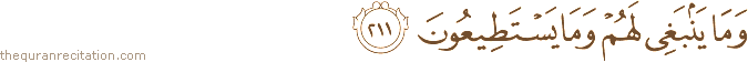 وَمَا يَنْبَغِي لَهُمْ وَمَا يَسْتَطِيعُونَ