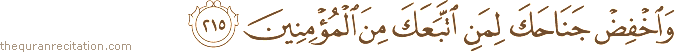 وَاخْفِضْ جَنَاحَكَ لِمَنِ اتَّبَعَكَ مِنَ الْمُؤْمِنِينَ