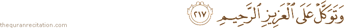 وَتَوَكَّلْ عَلَى الْعَزِيزِ الرَّحِيمِ
