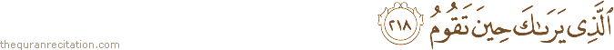 الَّذِي يَرَاكَ حِينَ تَقُومُ
