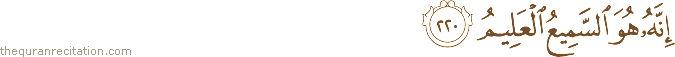 إِنَّهُ هُوَ السَّمِيعُ الْعَلِيمُ