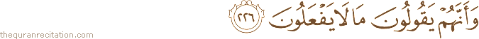 وَأَنَّهُمْ يَقُولُونَ مَا لَا يَفْعَلُونَ