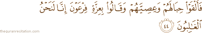 فَأَلْقَوْا حِبَالَهُمْ وَعِصِيَّهُمْ وَقَالُوا بِعِزَّةِ فِرْعَوْنَ إِنَّا لَنَحْنُ الْغَالِبُونَ