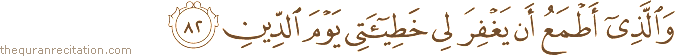 وَالَّذِي أَطْمَعُ أَنْ يَغْفِرَ لِي خَطِيئَتِي يَوْمَ الدِّينِ