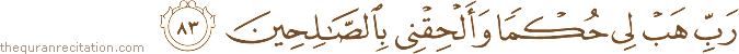 رَبِّ هَبْ لِي حُكْمًا وَأَلْحِقْنِي بِالصَّالِحِينَ