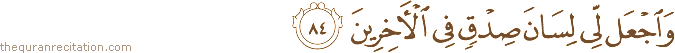 وَاجْعَلْ لِي لِسَانَ صِدْقٍ فِي الْآخِرِينَ