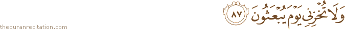 وَلَا تُخْزِنِي يَوْمَ يُبْعَثُونَ