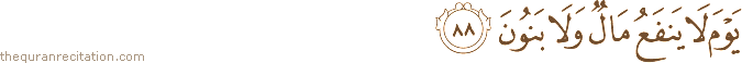 يَوْمَ لَا يَنْفَعُ مَالٌ وَلَا بَنُونَ