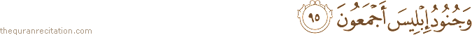 وَجُنُودُ إِبْلِيسَ أَجْمَعُونَ