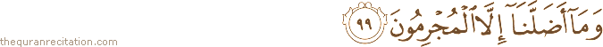 وَمَا أَضَلَّنَا إِلَّا الْمُجْرِمُونَ